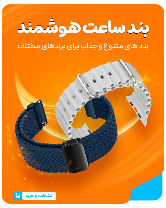 بند ساعت هوشمند